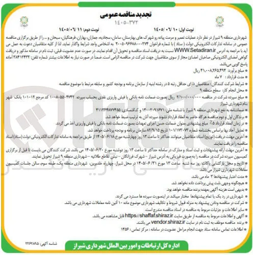 عملیات تعمیر و مرمت پیاده رو شهرک های بهارستان، سامان، سجادیه، جماران، بهاران، فرهنگیان، سبحان و...