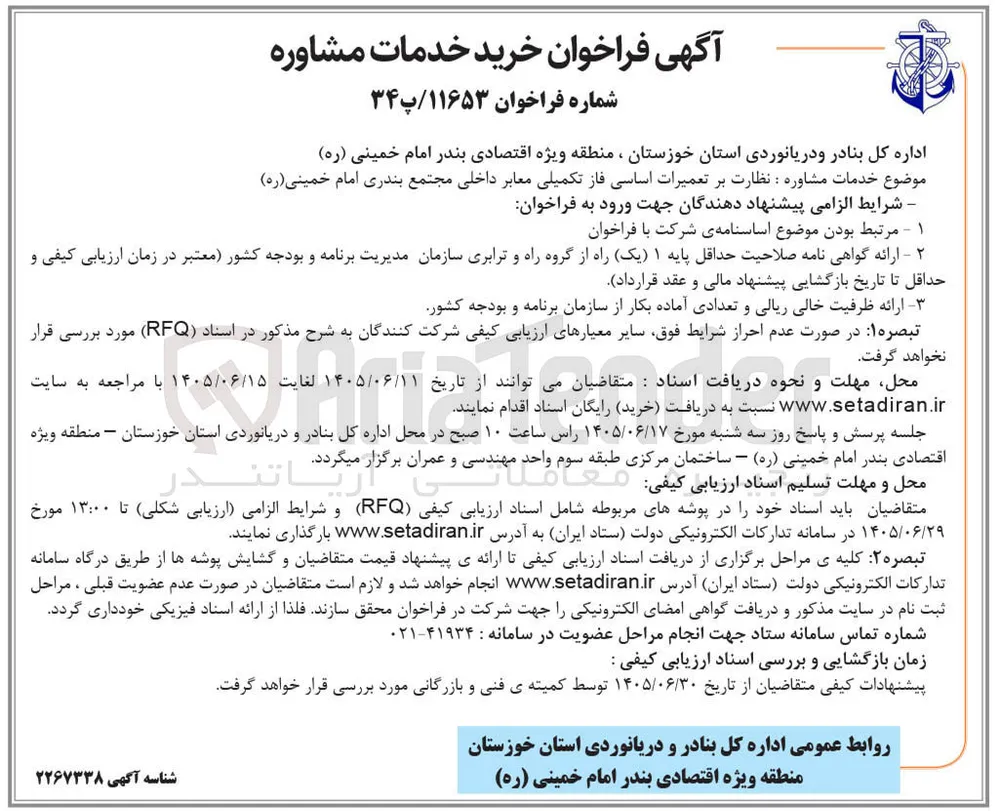 نظارت بر تعمیرات اساسی فاز تکمیلی معابر داخلی مجتمع بندری امام خمینی (ره)