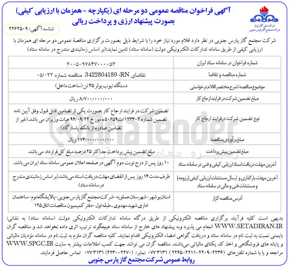 خرید اقلام مورد نیاز (دستگاه تیوب پولر ۴۵ تن)