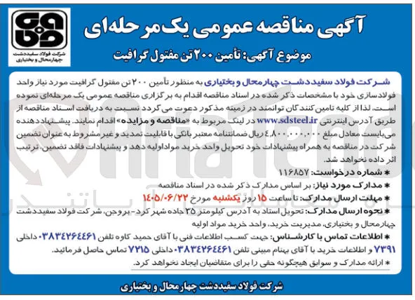 تأمین ۲۰۰ تن مفتول گرافیت