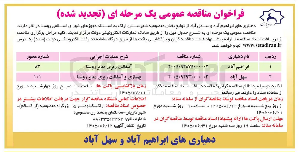 بهسازی و آسفالت ریزی معابر روستا