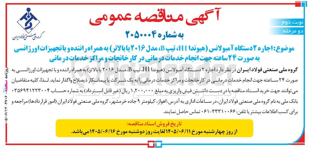 اجاره ۲ دستگاه آمبولانس (هیوندا H1 ، تیپ B، مدل ۲۰۱۶ یا بالاتر) به همراه راننده و با تجهیزات اورژانسی به صورت ۲۴ ساعته جهت انجام خدمات درمانی در کارخانجات و مراکز خدمات درمانی