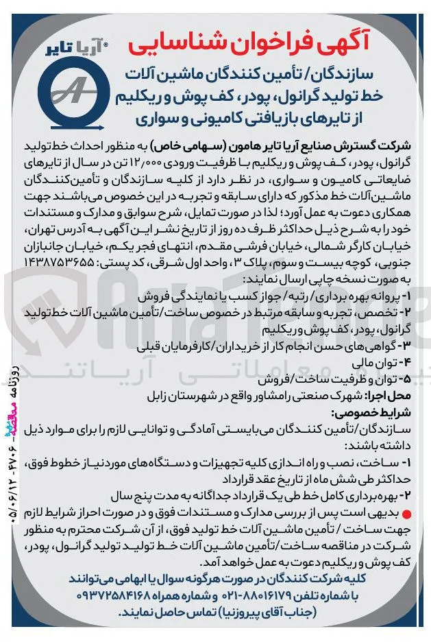 احداث خط تولید گرانول، پودر، کف پوش و ریکلیم از تایرهای بازیافتی کامیونی و سواری