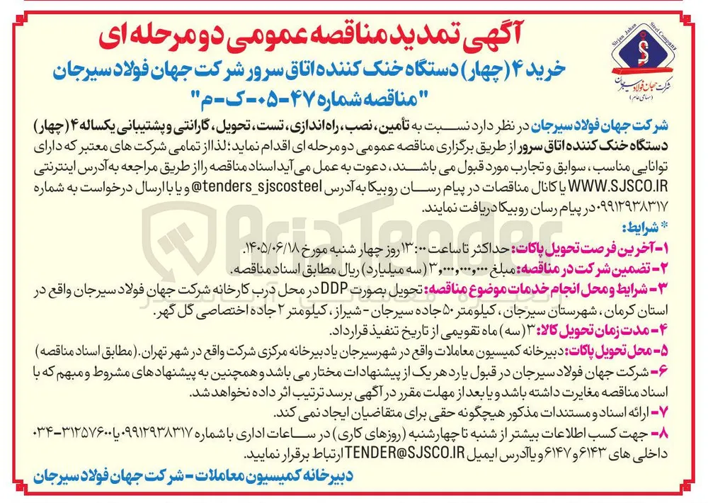 تأمین، نصب، راه اندازی، تست، تحویل، گارانتی و پشتیبانی یکساله ۴ (چهار) دستگاه خنک کننده اتاق سرور