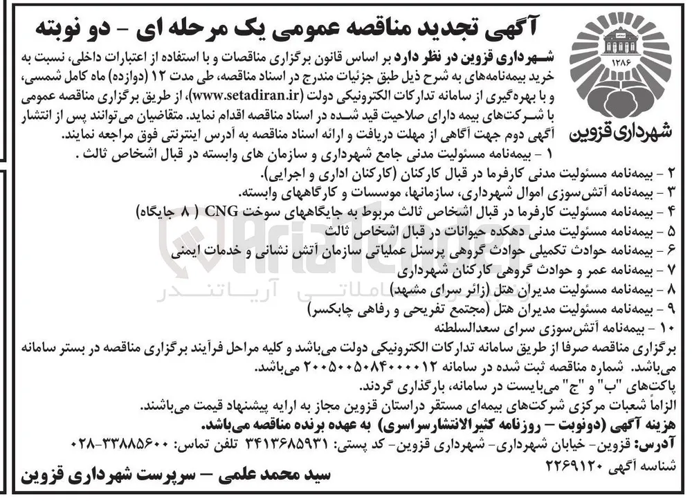 بیمه نامه مسئولیت کارفرما در قبال اشخاص ثالث مربوط به جایگاههای سوخت CNG (۸ جایگاه).
