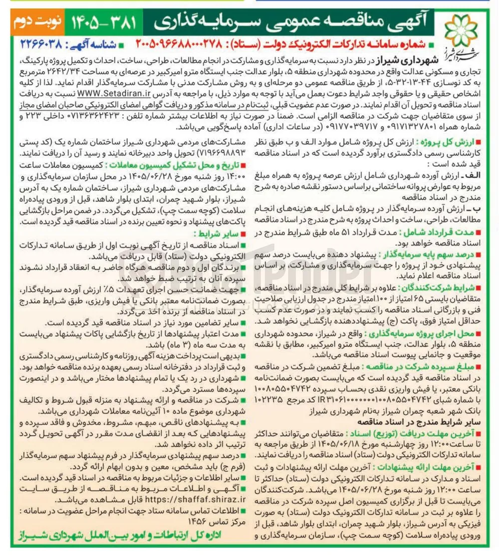 سرمایه گذاری و مشارکت در انجام مطالعات، طراحی، ساخت، احداث و تکمیل پروژه پارکینگ، تجاری و مسکونی عدالت