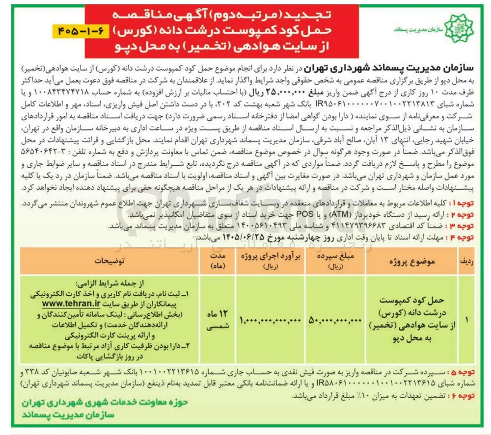حمل کد کمپوست درشت دانه (کورس) از سایت هوادهی (تخمیر) به محل دپو