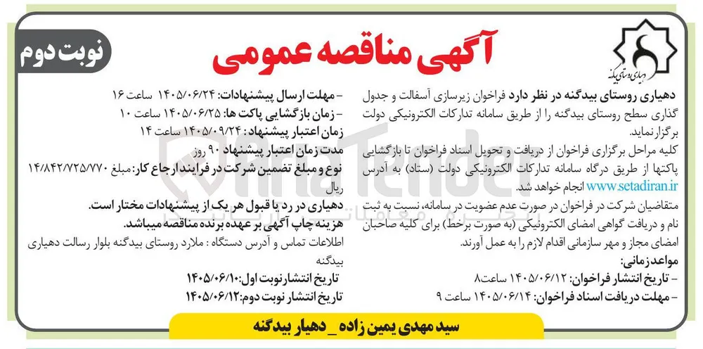 زیرسازی آسفالت و جدول گذاری سطح روستای بیدگنه
