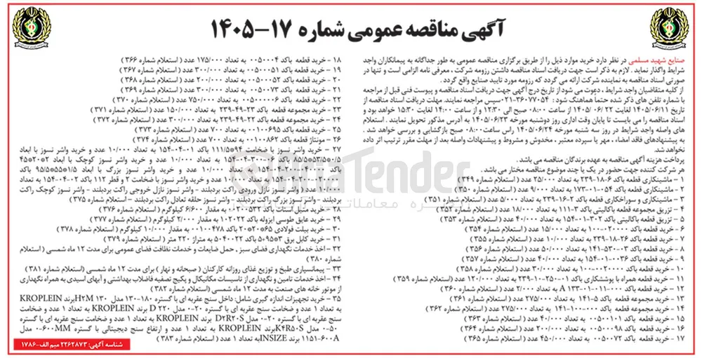 خرید قطعه باکد ۰۰۵۰۰۷۳ به تعداد ۳۰۰/۰۰۰ عدد ( استعلام شماره ۳۶۹)
