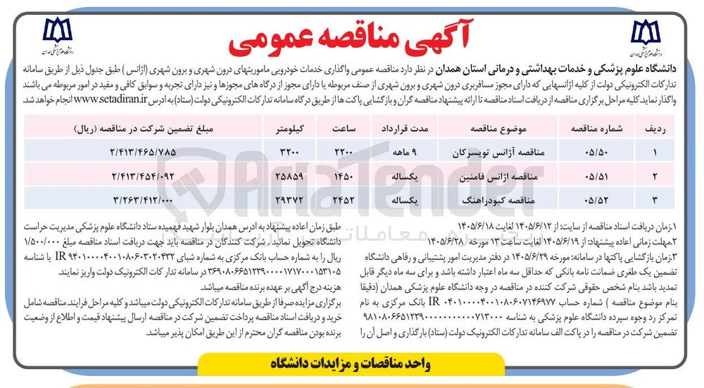 واگذاری خدمات خودرویی ماموریت‌های درون شهری و برون شهری (آژانس کبودراهنگ)
