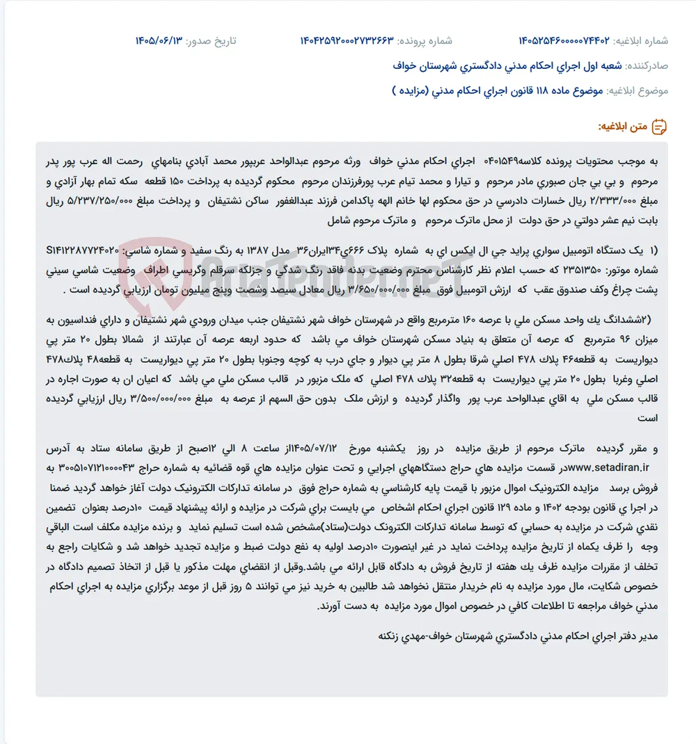 مزایده الکترونیک اموال ماترک مرحوم عبدالواحد عربپور شامل خودرو پراید و مسکن ملی در خواف.