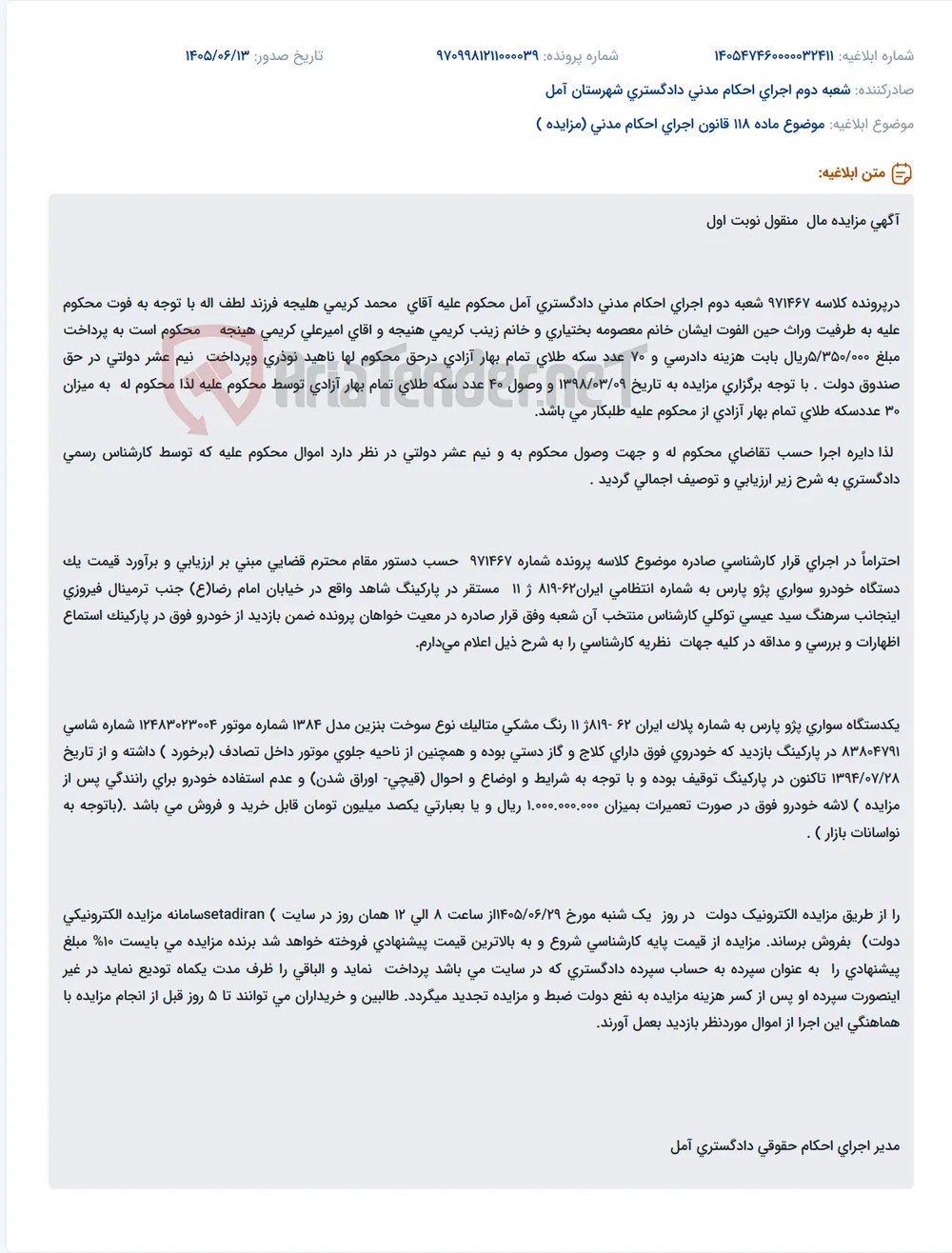 مزایده یک دستگاه خودرو سواری پژو پارس به عنوان بخشی از بدهی به دلیل فوت محکوم علیه.
