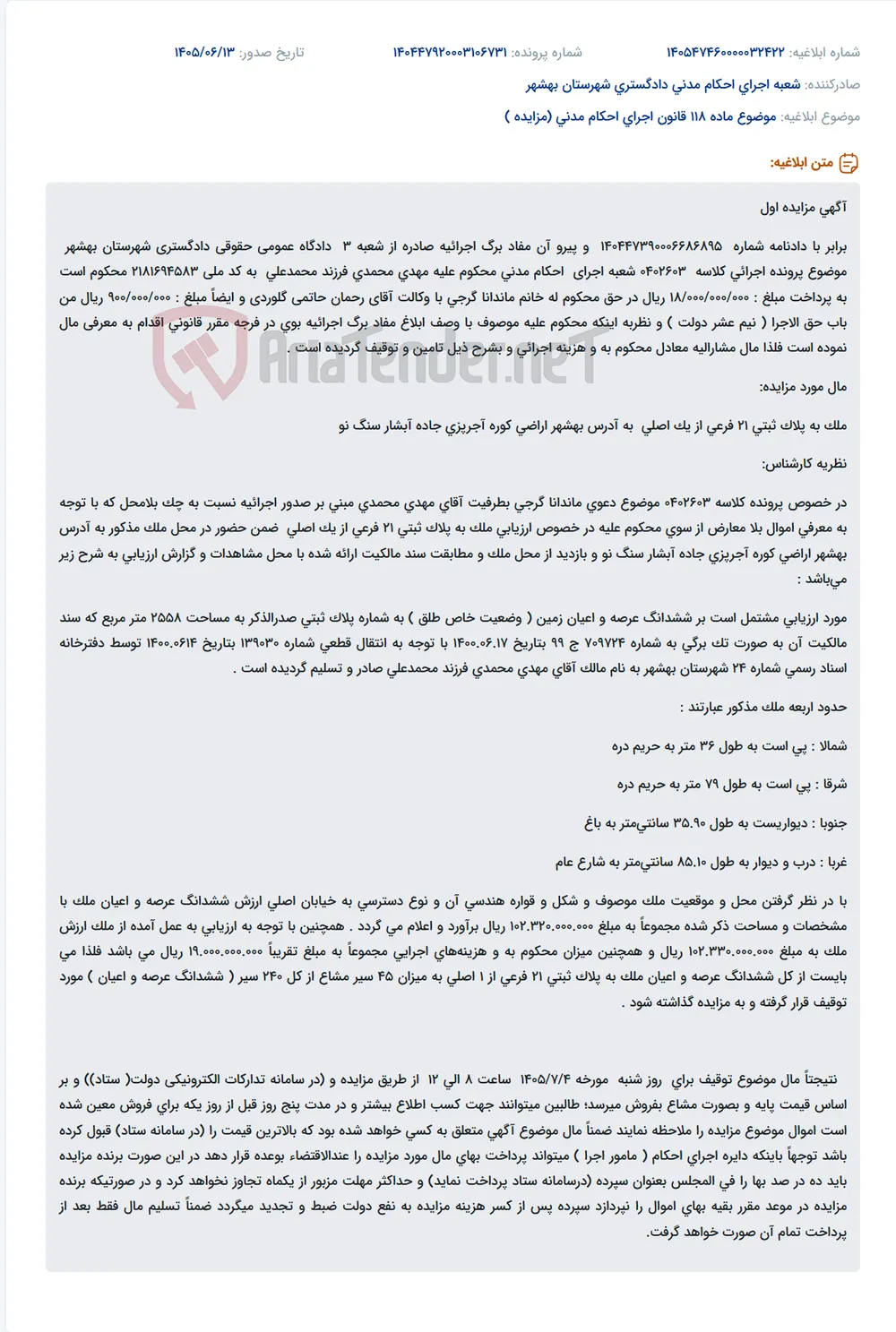 مزایده ملک به مساحت ۲۵۵۸ متر مربع در بهشهر (کوره آجرپزی) به مبلغ پایه ۱۰۰,۰۰۰,۰۰۰,۰۰۰ ریال.