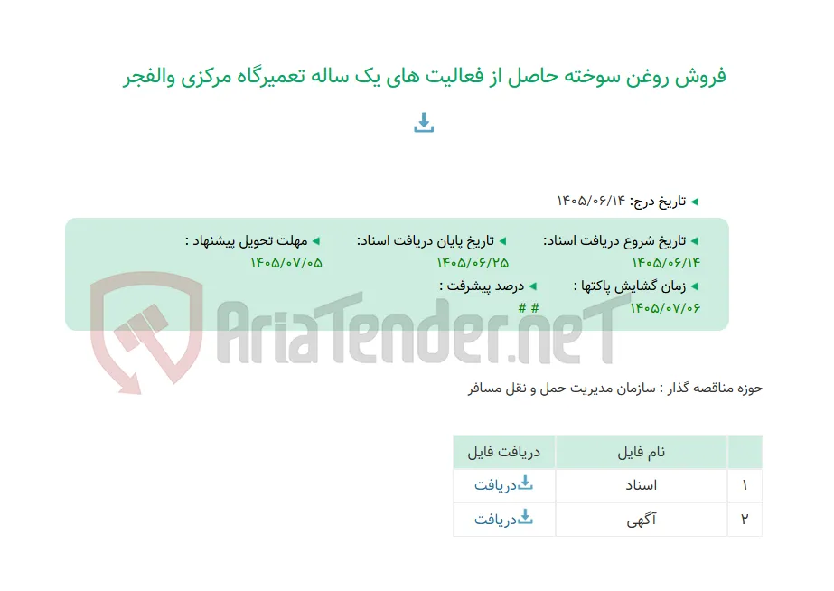 فروش روغن سوخته حاصل از فعالیت های یک ساله تعمیرگاه مرکزی والفجر