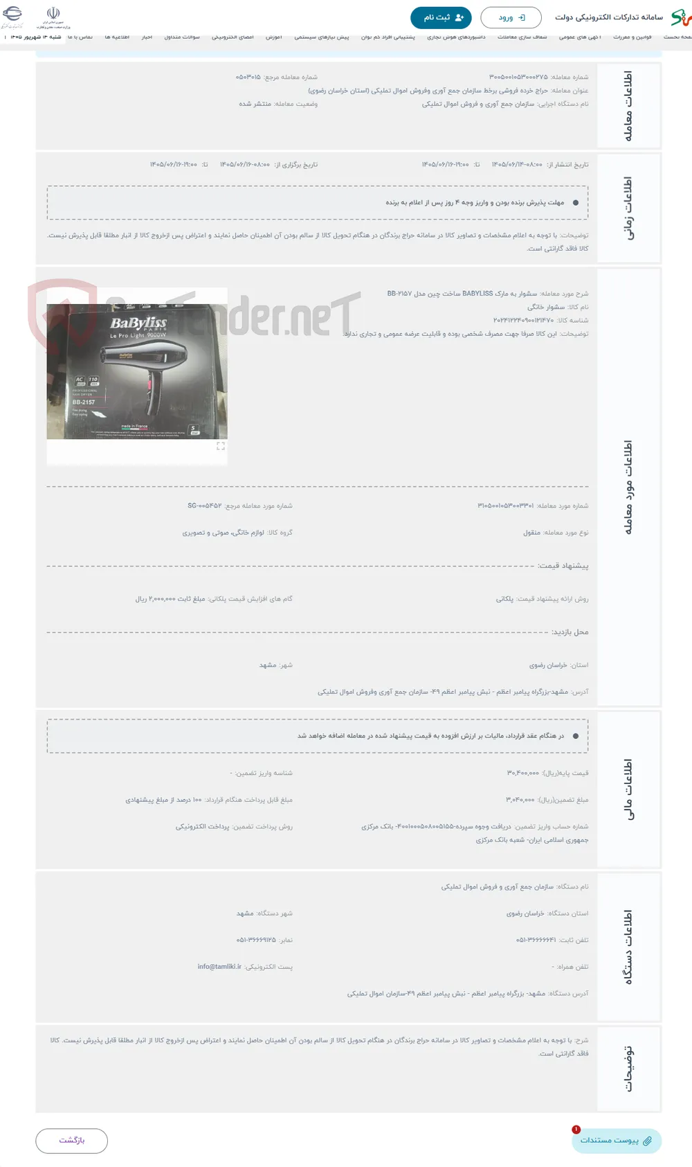 حراج سشوار به مارک BABYLISS ساخت چین مدل BB-2157