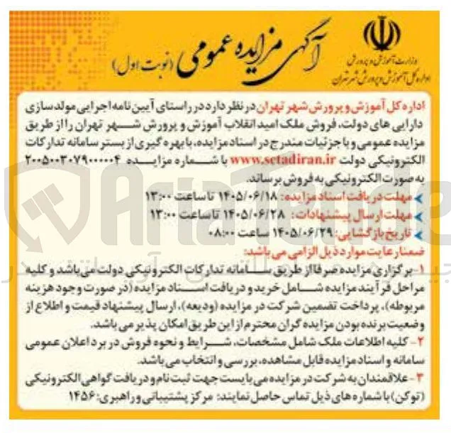 فروش ملک امید انقلاب آموزش و پرورش شهر تهران