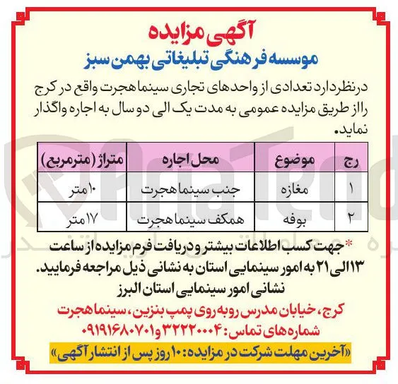 اجاره واحدهای تجاری سینما هجرت
