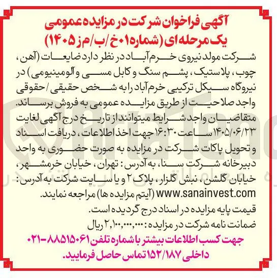 فروش ضایعات (آهن، چوب، پلاستیک، پشم سنگ و کابل مسی و آلومینیومی)