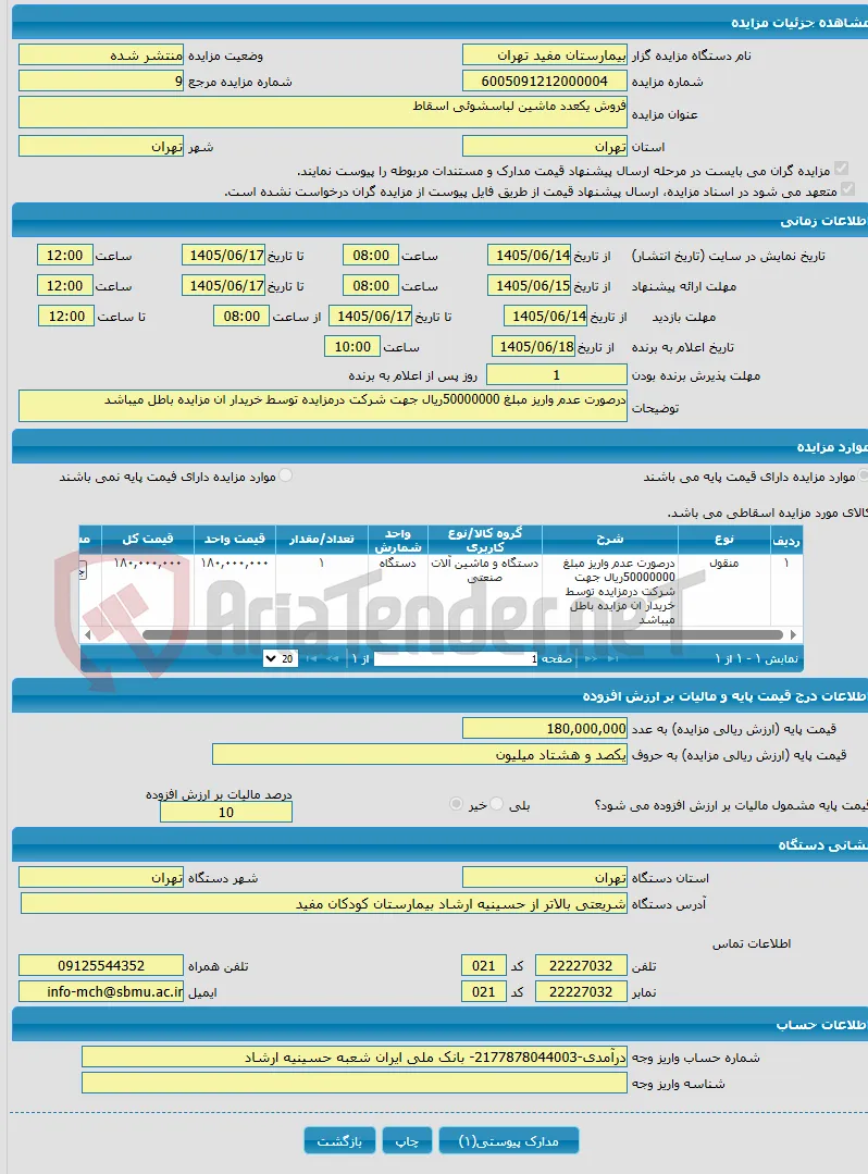 فروش یکعدد ماشین لباسشوئی اسقاط