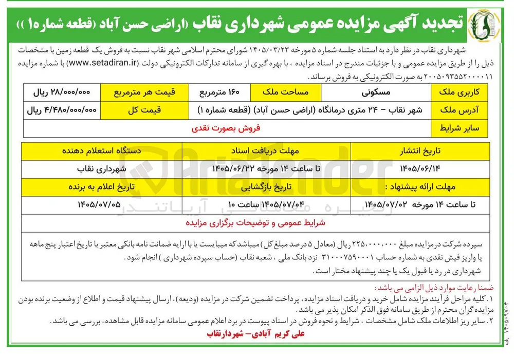 فروش یک قطعه زمین (اراضی حسن آباد : قطعه شماره ۱)