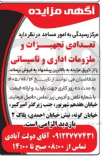 فروش تعدادی تجهیزات و ملزومات اداری و تاسیساتی