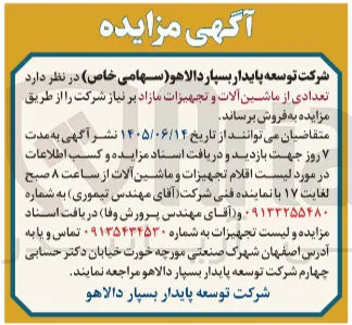 فروش تعدادی از ماشین آلات و تجهیزات مازاد بر نیاز شرکت