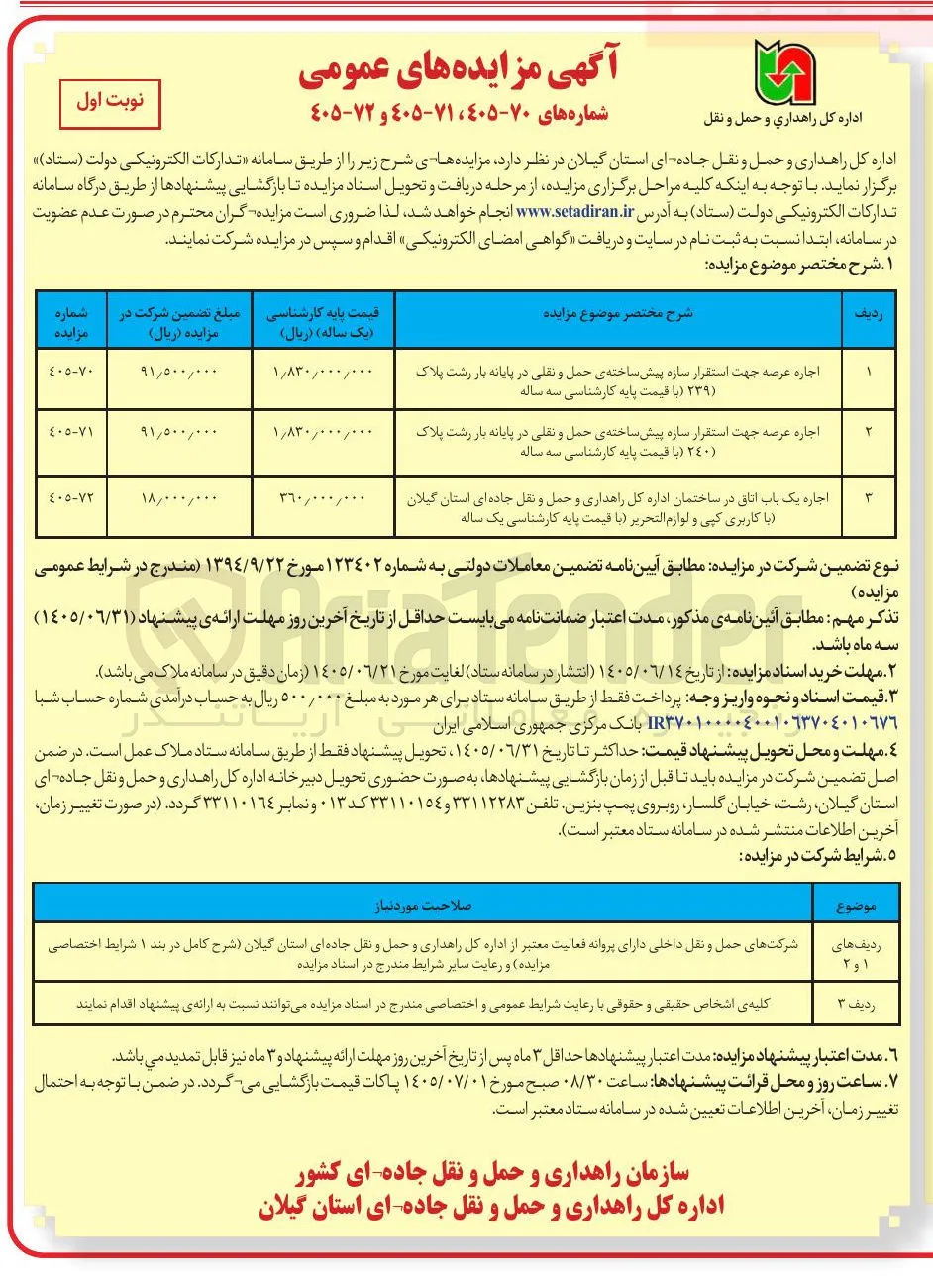 اجاره عرصه جهت استقرار سازه پیش ساخته ی حمل و نقلی در پایانه بار رشت پلاک (۲۴۰) 