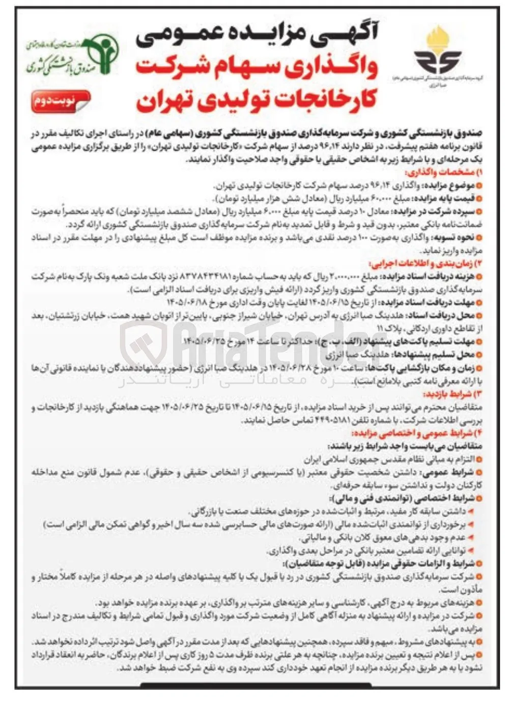 واگذاری ۹۶.۱۴ درصد سهام شرکت کارخانجات تولیدی تهران