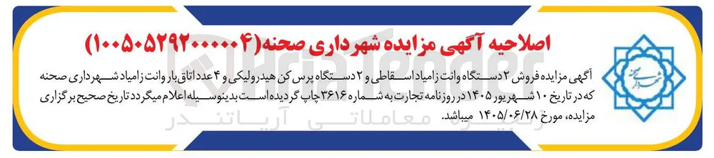 فروش ۲ دستگاه وانت زامیاد اسقاطی، ۲ دستگاه پرس کن هیدرولیکی و ۴ عدد اتاق بار وانت زامیاد