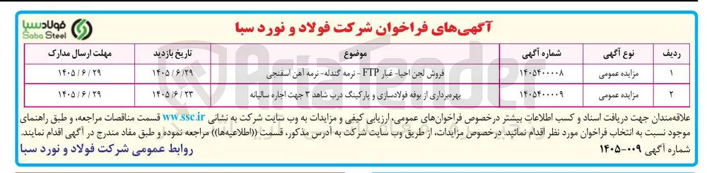 بهره برداری از بوفه فولادسازی و پارکینگ درب شاهد ۳ جهت اجاره سالیانه 