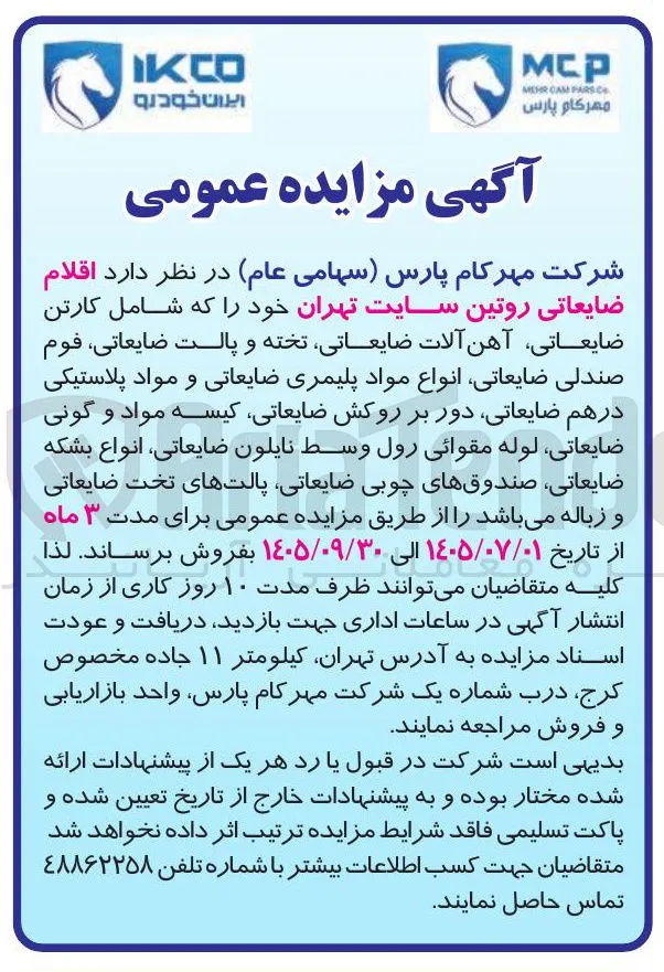 فروش اقلام ضایعاتی