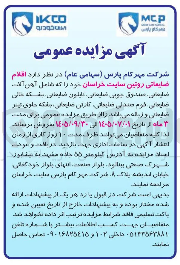 فروش اقلام ضایعاتی روتین سایت خراسان