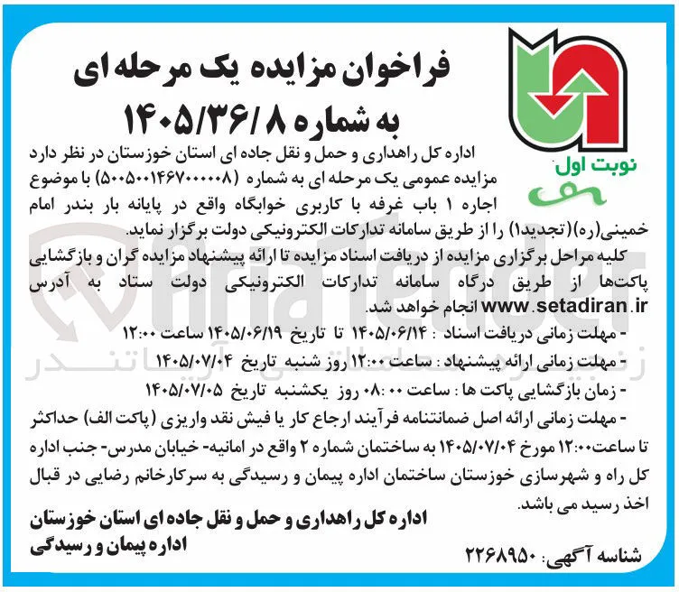 اجاره ۱ باب غرفه با کاربری خوابگاه واقع در پایانه بار بندر امام خمینی (ره)