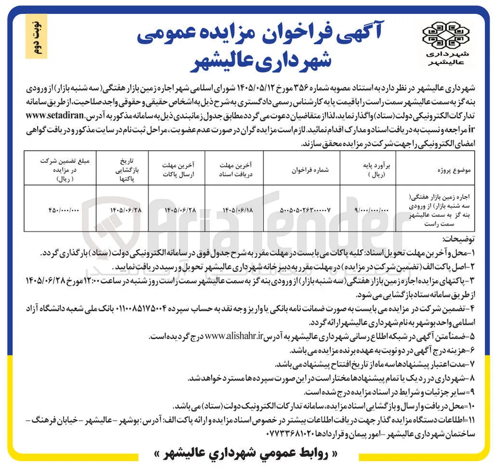 اجاره زمین بازار هفتگی (سه شنبه بازار)