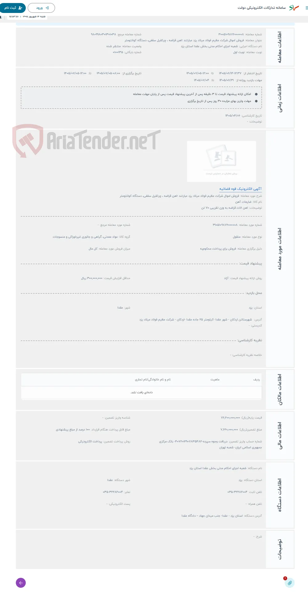 حراج فروش اموال شرکت عظیم فولاد میلاد یزد عبارتند :اهن قراضه ، چرثقیل سقفی، دستگاه کوانتومتر