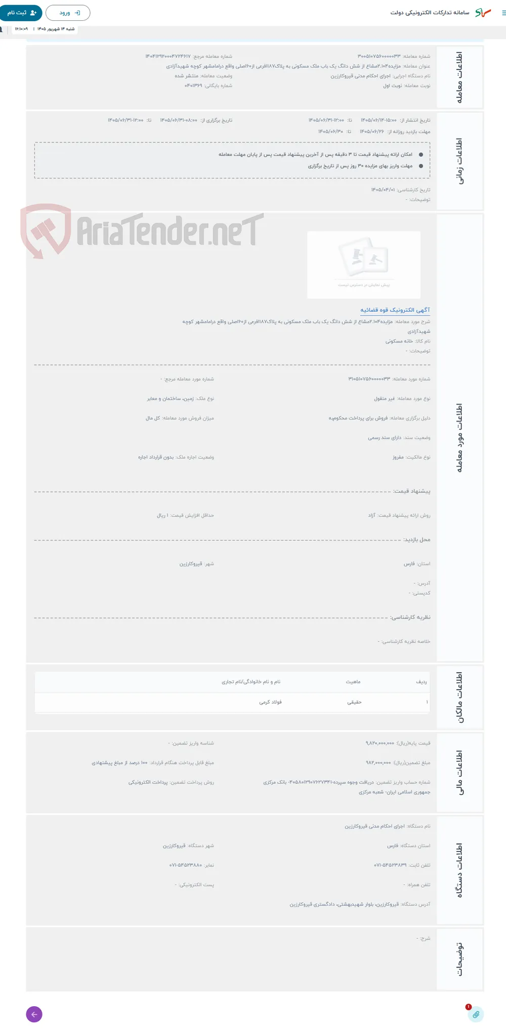 حراج مزایده2.104مشاع از شش دانگ یک باب ملک مسکونی به پلاک1187فرعی از60اصلی واقع درامامشهر کوچه شهیدآزادی