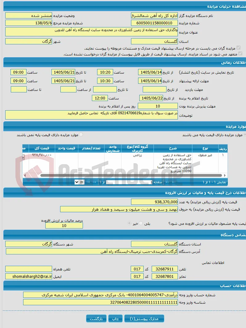 واگذاری حق استفاده از زمین کشاورزی در محدوده سایت ایستگاه راه آهن للدوین