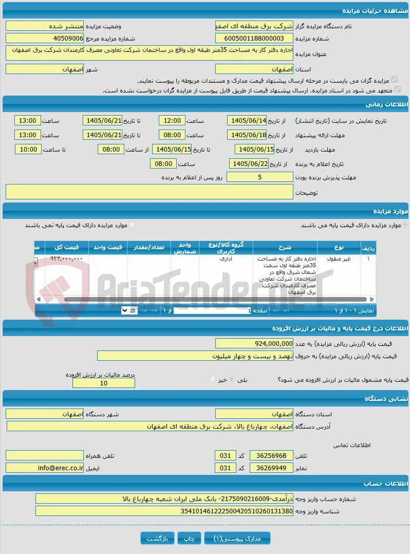 اجاره دفتر کار به مساحت 35متر طبقه اول واقع در ساختمان شرکت تعاونی مصرف کارمندان شرکت برق اصفهان