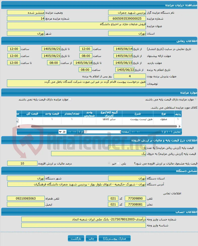 فروش ضایعات مازاد بر احتیاج دانشگاه