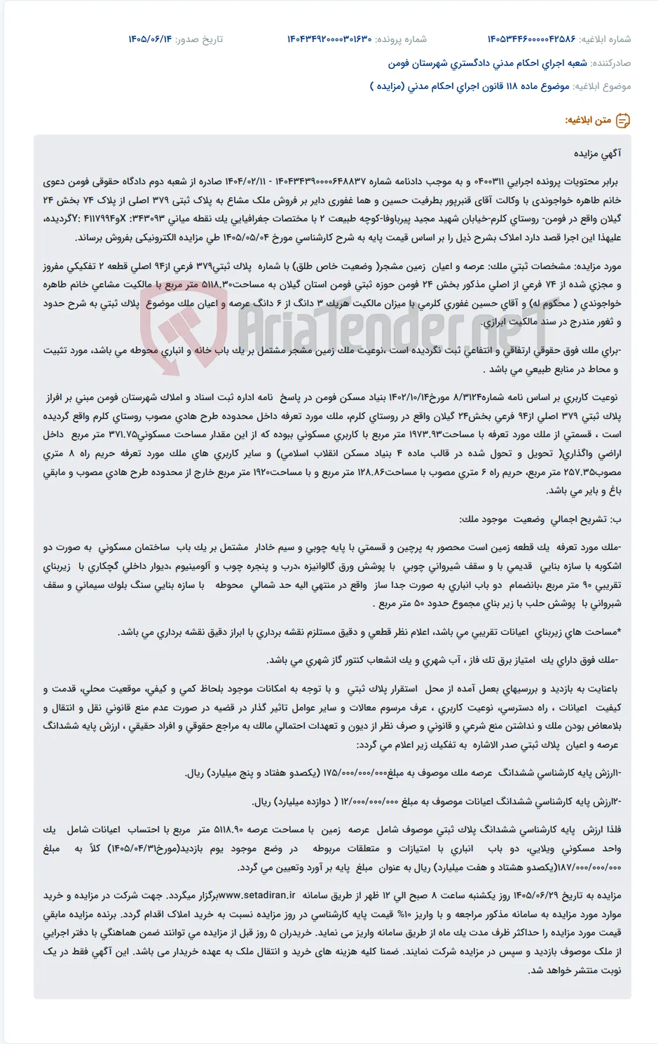مزایده الکترونیکی فروش ملک مشاع به پلاک ثبتی 379 اصلی از پلاک 74 بخش 24 گیلان واقع در فومن.