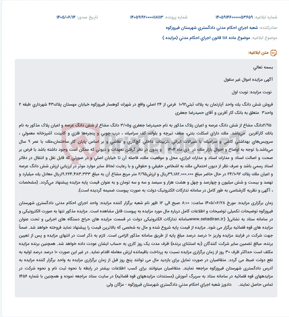 آگهی مزایده الکترونیکی فروش آپارتمان در فیروزکوه.
