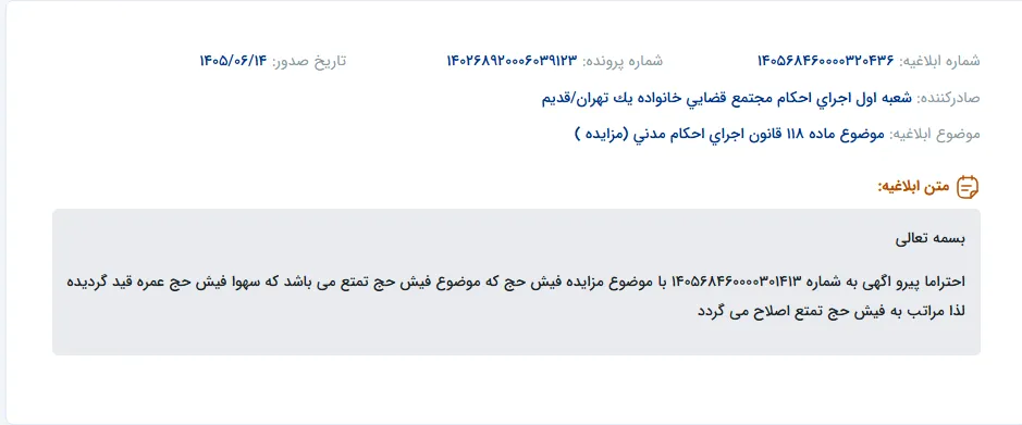 اصلاح موضوع مزایده فیش حج از عمره به تمتع