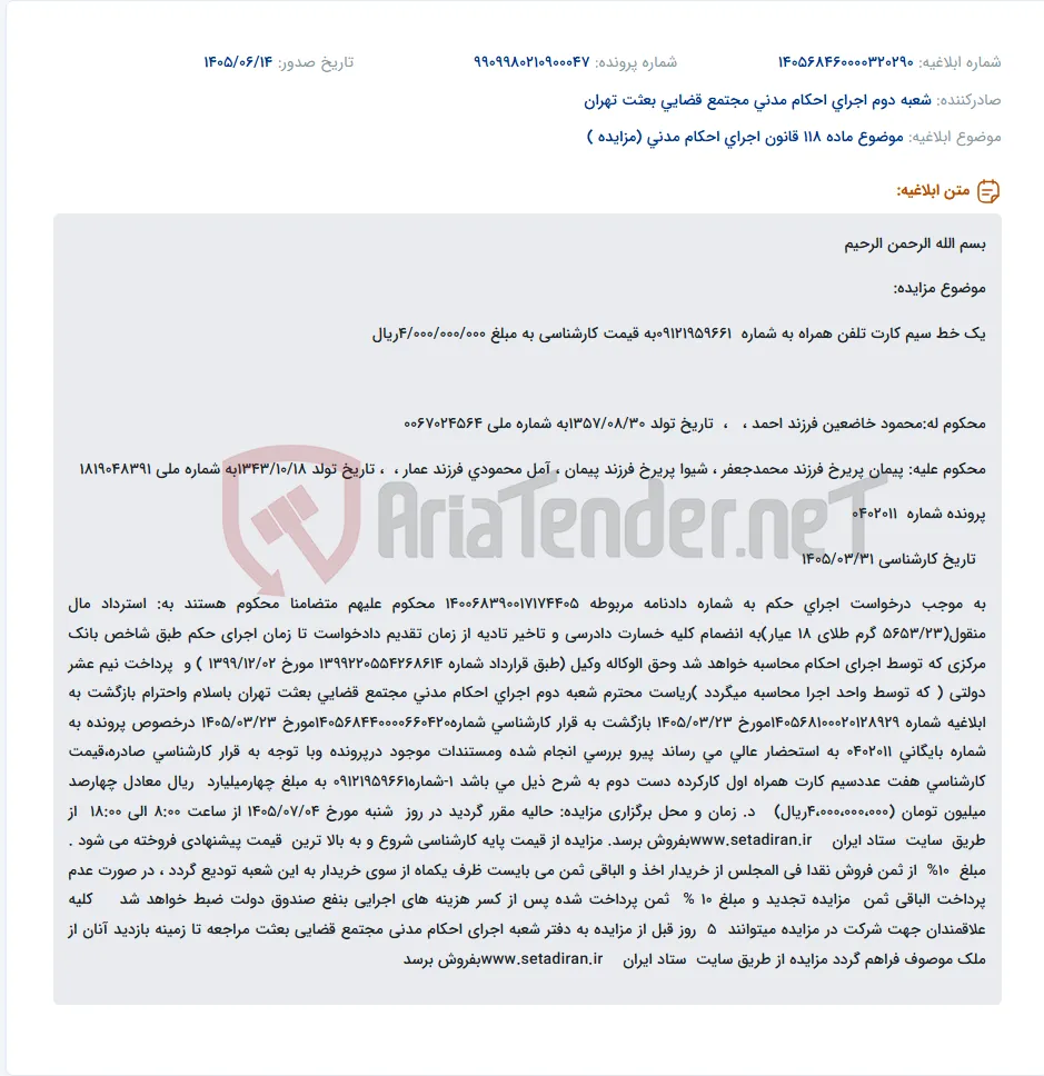 مزایده یک خط سیم کارت همراه اول به شماره 09121959661 به قیمت کارشناسی 4 میلیارد ریال.