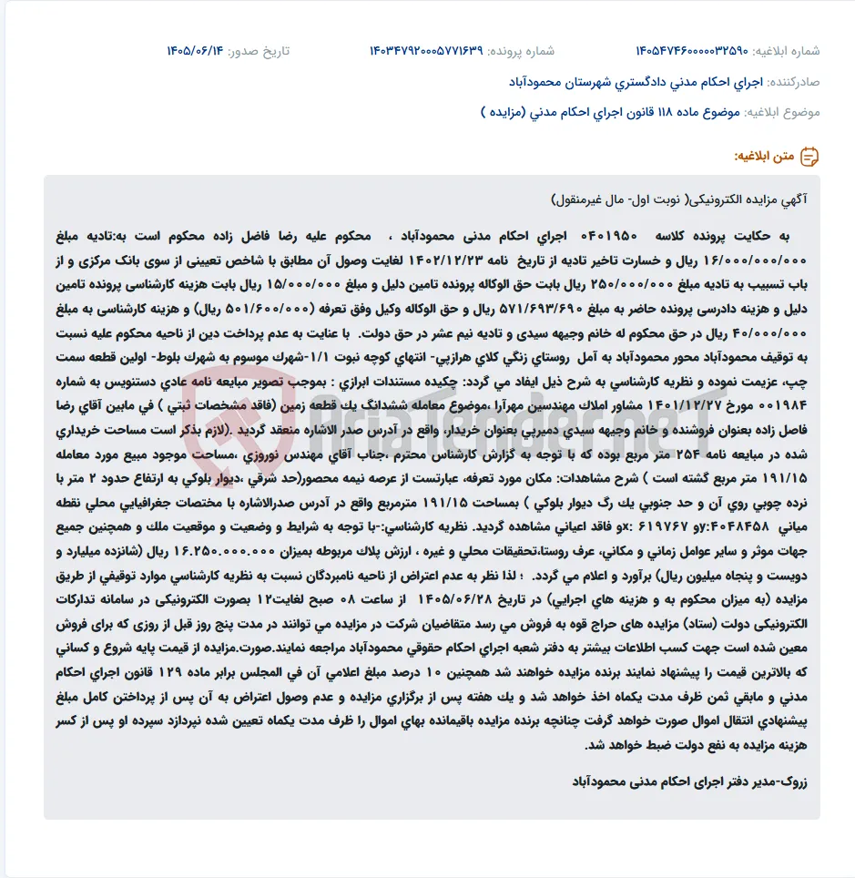 مزایده الکترونیکی ملک مسکونی در محمودآباد جهت پرداخت محکوم به.