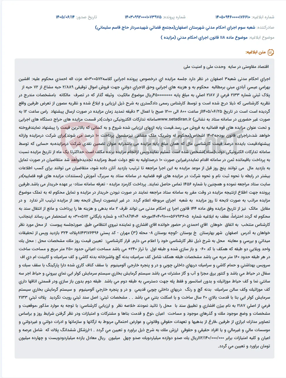 مزایده فروش اموال توقیفی جهت اجرای احکام مدنی شعبه3 اصفهان.