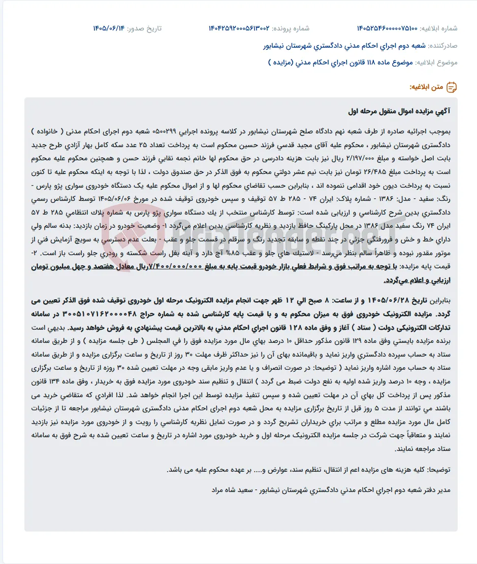 مزایده اموال منقول (خودرو پژو پارس) مرحله اول در شهرستان نیشابور.