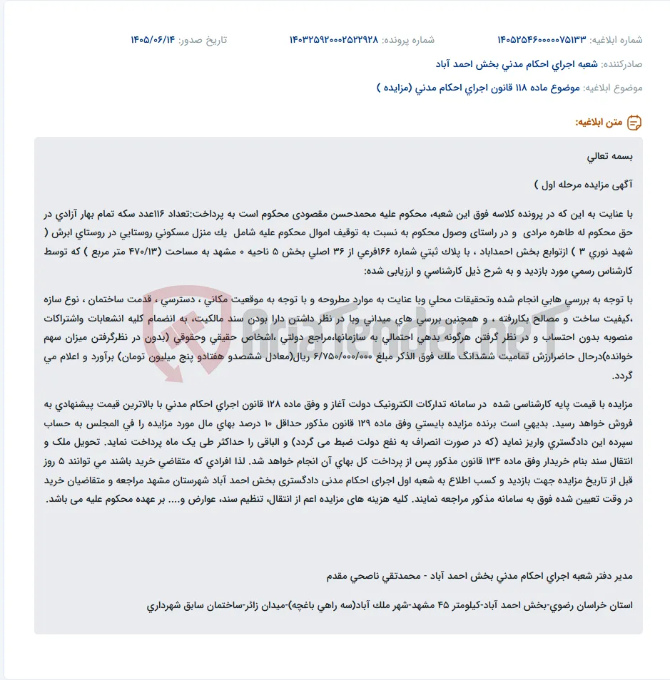 مزایده مرحله اول منزل مسکونی در روستای ابرش به مبلغ پایه ۶/۷۵۰/۰۰۰/۰۰۰ ریال.