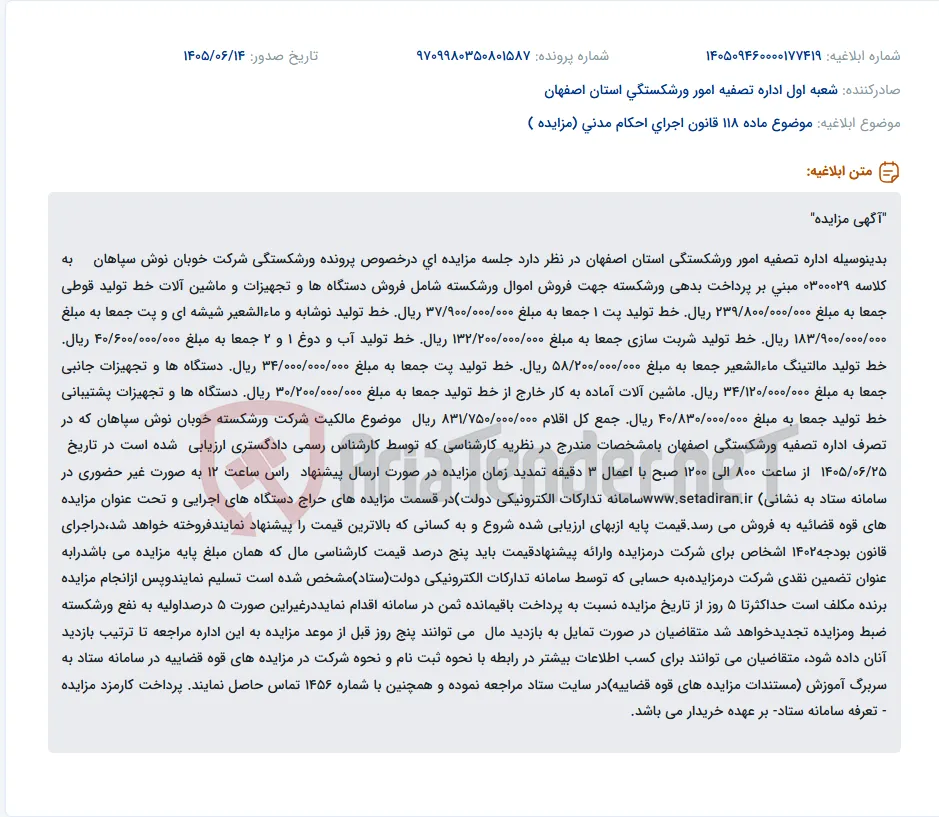 مزایده فروش اموال شرکت ورشکسته خوبان نوش سپاهان شامل خطوط تولید و تجهیزات در سامانه ستاد.