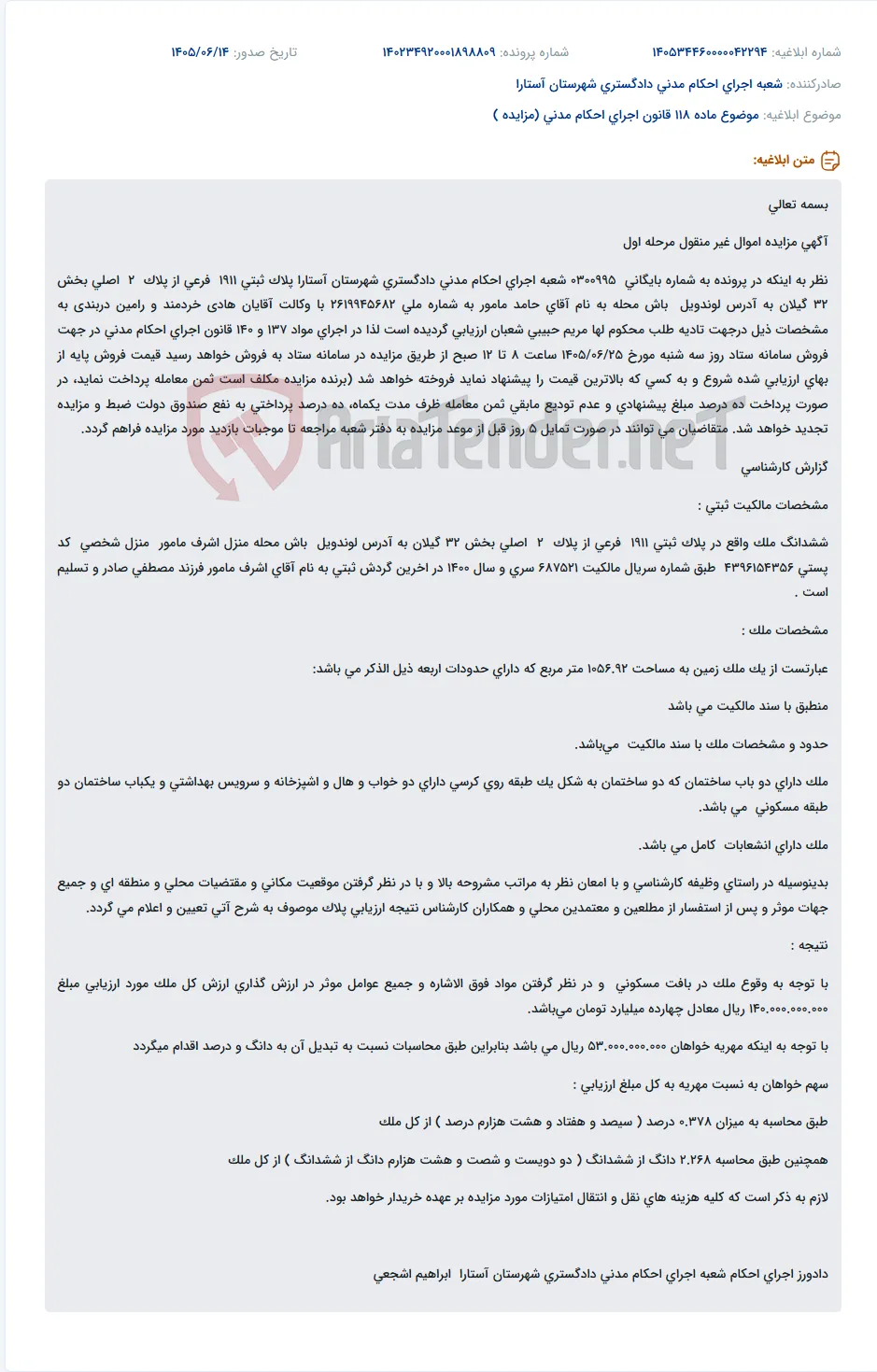 مزایده اموال غیرمنقول (ملک مسکونی) در آستارا از طریق سامانه ستاد.