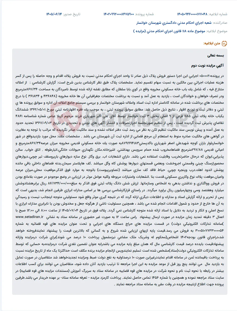 مزایده فروش یک باب خانه مسکونی مخروبه در خوانسار